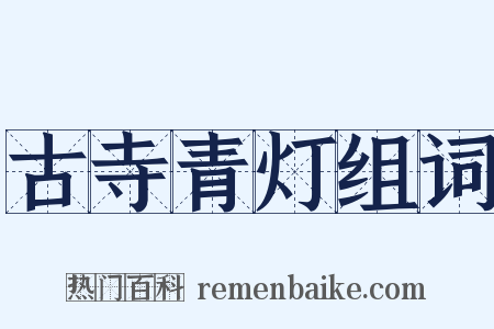 古寺青灯组词是什么意思的图片
